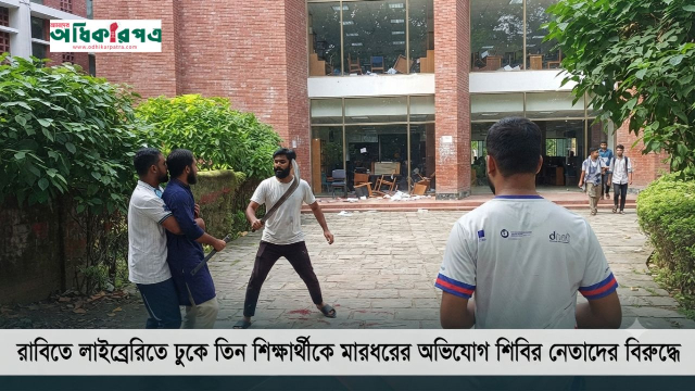 রাবির লাইব্রেরিতে শিবির নেতাদের হামলার অভিযোগ, আহত ৩ শিক্ষার্থী